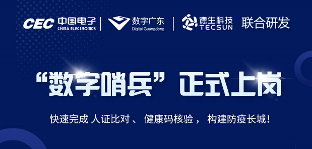 中国电子・数字广东・KU酷游KU酷游科技 联合研发“数字哨兵”正式上岗！